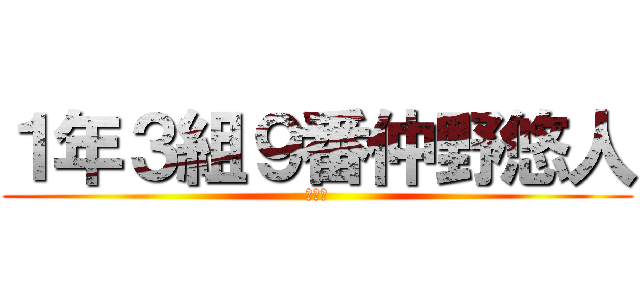 １年３組９番仲野悠人 (だんご)