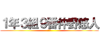 １年３組９番仲野悠人 (だんご)