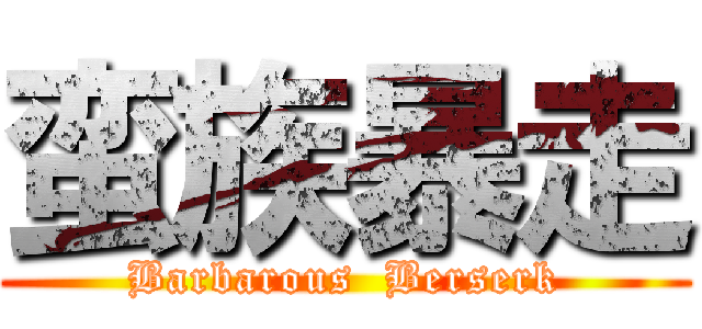 蛮族暴走 (Barbarous  Berserk)