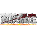 蛮族暴走 (Barbarous  Berserk)