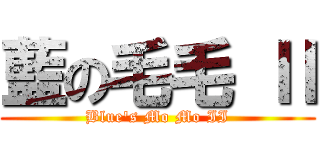 藍の毛毛 Ⅱ (Blue\'s Mo Mo II)