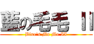 藍の毛毛 Ⅱ (Blue\'s Mo Mo II)