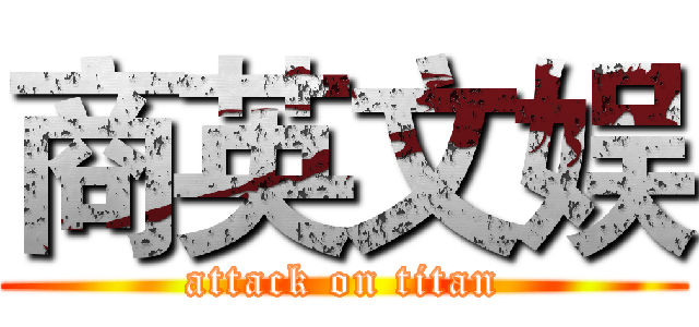 商英文娱 (attack on titan)