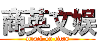 商英文娱 (attack on titan)