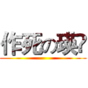 作死の瑛媖 ()