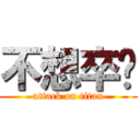 不想卒业 (attack on titan)