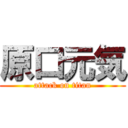 原口元気 (attack on titan)