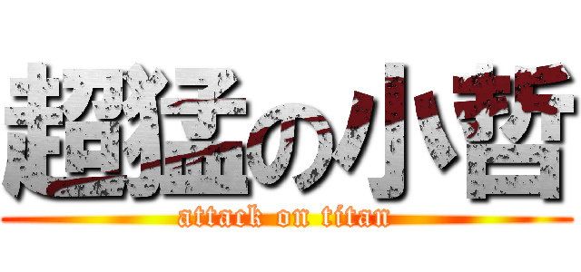 超猛の小哲 (attack on titan)