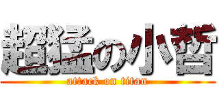 超猛の小哲 (attack on titan)