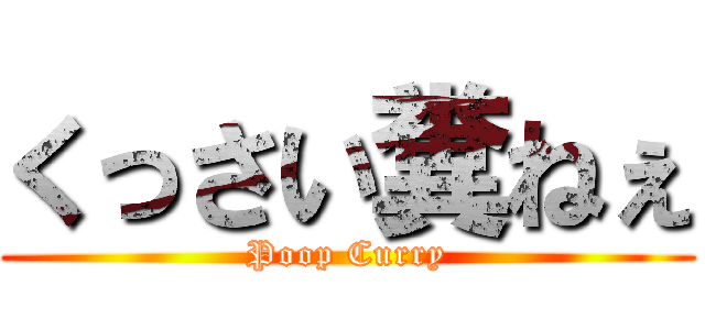 くっさい糞ねぇ (Poop Curry)