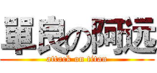 單良の阿远 (attack on titan)