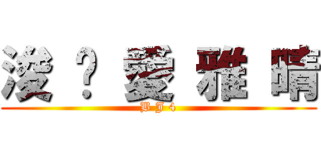 浚 旼 愛 雅 晴 (B J 4)