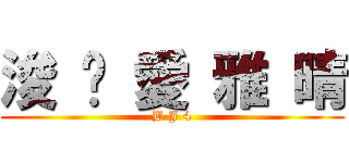 浚 旼 愛 雅 晴 (B J 4)