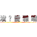 浚 旼 愛 雅 晴 (B J 4)