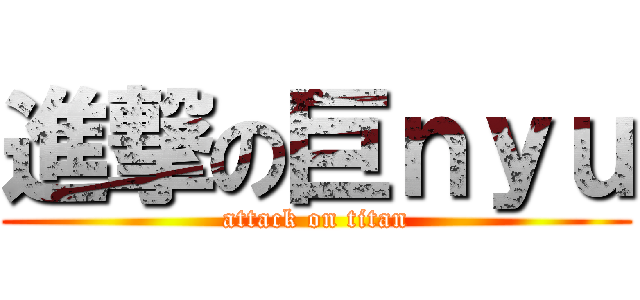 進撃の巨ｎｙｕ (attack on titan)