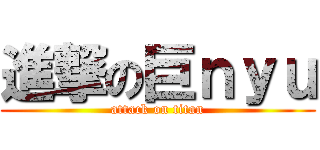 進撃の巨ｎｙｕ (attack on titan)