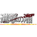 進撃の湘\" (attack on titan)