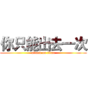 你只能出去一次 (attack on titan)