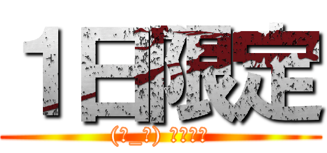 １日限定 ((눈_눈) リヴァイ)