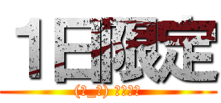 １日限定 ((눈_눈) リヴァイ)