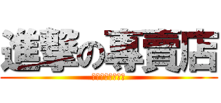 進撃の專賣店 (いらっしゃいませ)