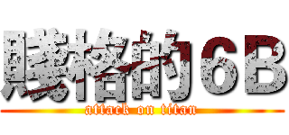 賤格的６Ｂ (attack on titan)