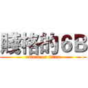 賤格的６Ｂ (attack on titan)