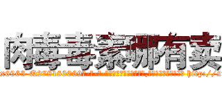 肉毒毒素哪有卖 (肉毒毒素哪有卖【电-186x2687x6963-Q278180069元-吉-药-业】我们做的是长期生意,靠的是老客户长期支持 http://sngk.net/6AGTZJ
)