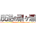 反逆の梨ヶ瀬 (attack on titan)