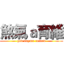 煞氣ａ育維 (god daymn retard)