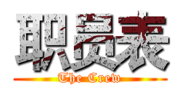 职员表 (The Crew)