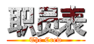 职员表 (The Crew)