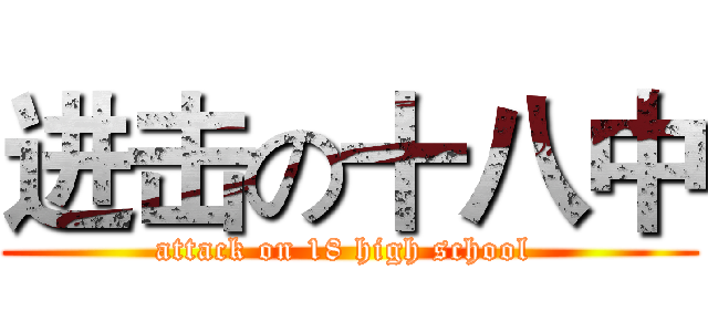 进击の十八中 (attack on 18 high school )