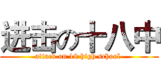进击の十八中 (attack on 18 high school )