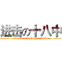 进击の十八中 (attack on 18 high school )