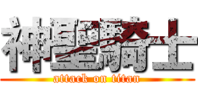 神聖騎士 (attack on titan)