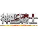 神聖騎士 (attack on titan)