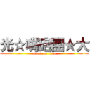 光☆嘴砲團★大 (attack on titan)