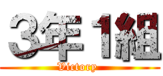３年１組 (Victory )
