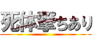 死体撃ちあり ()