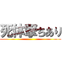 死体撃ちあり ()