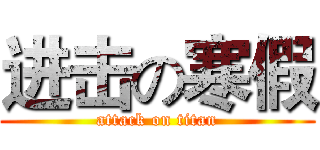 进击の寒假 (attack on titan)