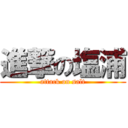 進撃の塩浦 (attack on salt)