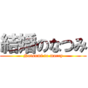 結婚のなつみ (Natsumi to marry)