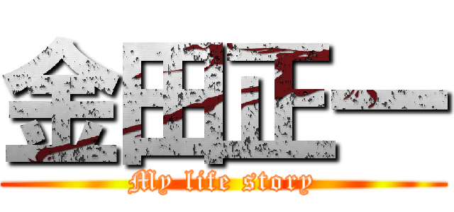 金田正一 (My life story)