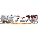 最強フェス限 (attack on titan)