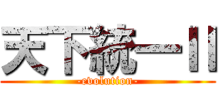 天下統一Ⅱ (-evolution-)