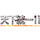 天下統一Ⅱ (-evolution-)