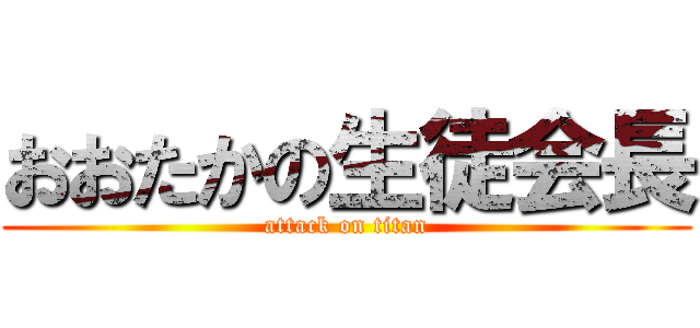 おおたかの生徒会長 (attack on titan)