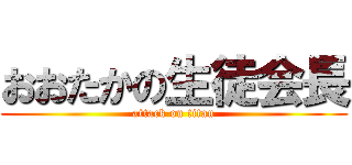 おおたかの生徒会長 (attack on titan)